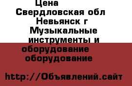 Numark total control › Цена ­ 5 000 - Свердловская обл., Невьянск г. Музыкальные инструменты и оборудование » DJ оборудование   